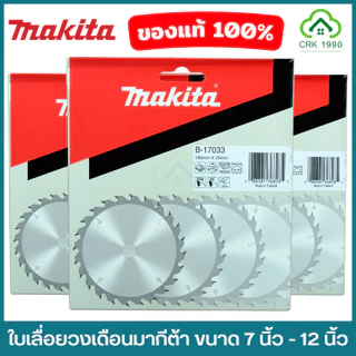 MAKITA มากีต้า ใบเลื่อยวงเดือน ใบตัดไม้ แท้ ขนาด 6 นิ้ว 7 นิ้ว 8 นิ้ว 9 นิ้ว 10 นิ้ว และ 12 นิ้ว ฟันคาร์ไบด์ หนา คมจัด