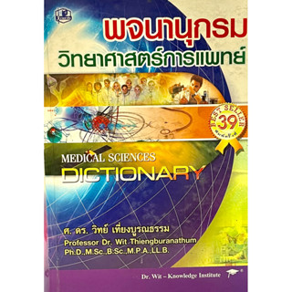(9789749557617)พจนานุกรมวิทยาศาสตร์การแพทย์(ปกแข็ง)15*21*5ซม.