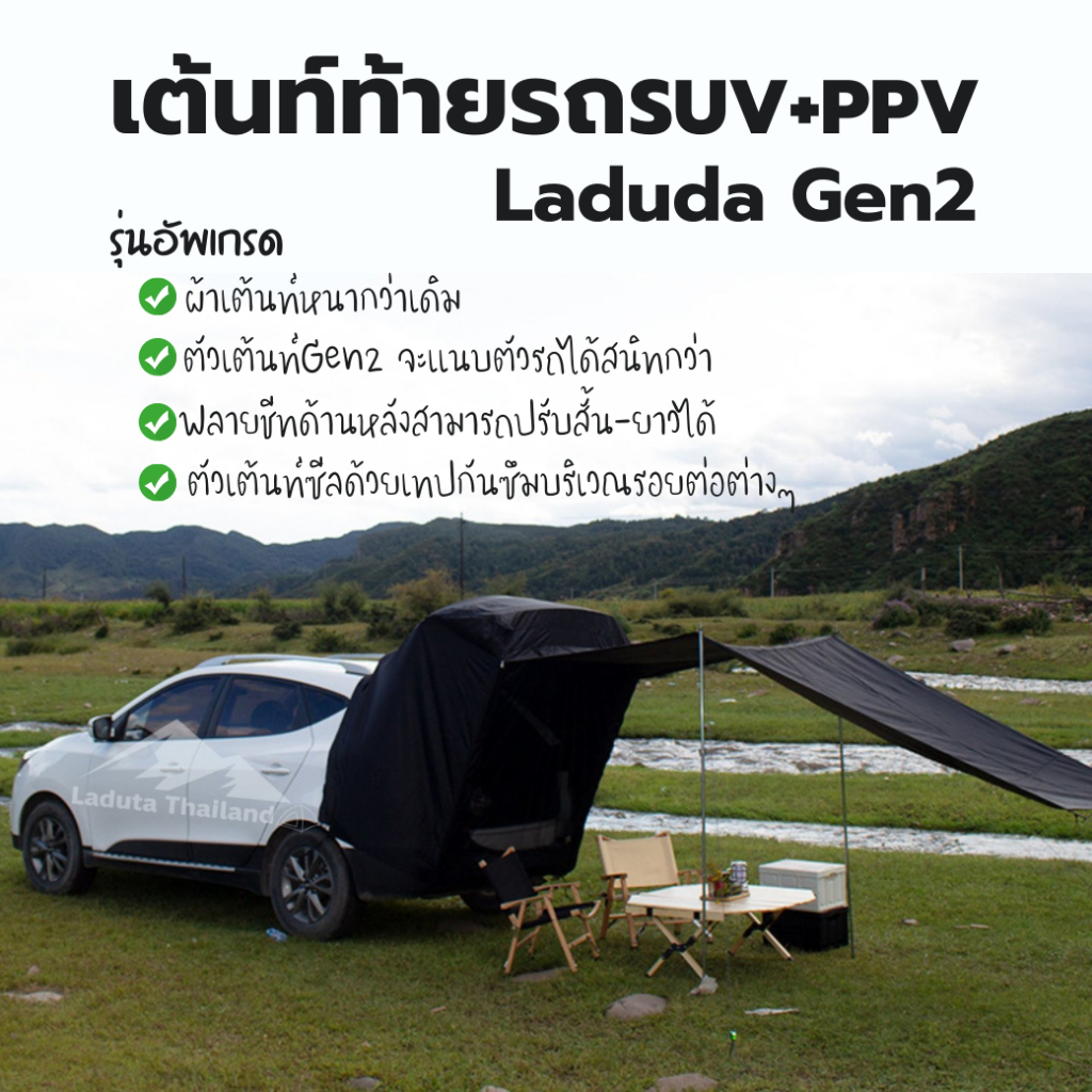 Laduta Thailand แบรนด์แท้100% LadutaGen2 🏕เต็นท์ท้ายรถSUV 5 ประตู PPV (🔥รับประกัน1ปี) ผู้หญิงคนเดียว