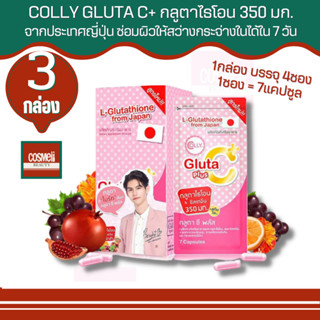 Colly Gluta C Plus คอลลี่ กลูต้า ซี พลัส [28 แคปซูล/กล่อง] ช่วยให้ผิวนุ่มชุ่มชื่น และขาวอมชมพูอย่างเป็นธรรมชาติ 3 กล่อง