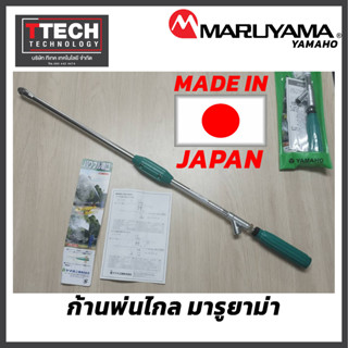 ก้านพ่นยา MARUYAMA MINI FURROW VARIABLE NOZZLE