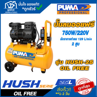 ปั๊มลมไร้น้ำมัน Puma HUSH750W 25L ไร้น้ำมัน เสียงเงียบ รุ่น 750Wx2 50L HUSH 50 Oil Free **รับประกัน 6 เดือน**