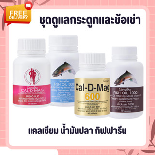 ชุดอาหารเสริมบำรุงกระดูก + ข้อเข่าเสื่อม กิฟฟารีน GIFFARINE แคลเซียม น้ำมันปลา น้ำมันตับปลา ปวดข้อปวดเข่า