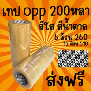 **ส่งฟรี เทปใส เทปน้ำตาล เทปยกลัง กว้าง 2 นิ้ว ยาว 200 หลา เทปปิดกล่อง สก็อตเทปใส เทปกาว