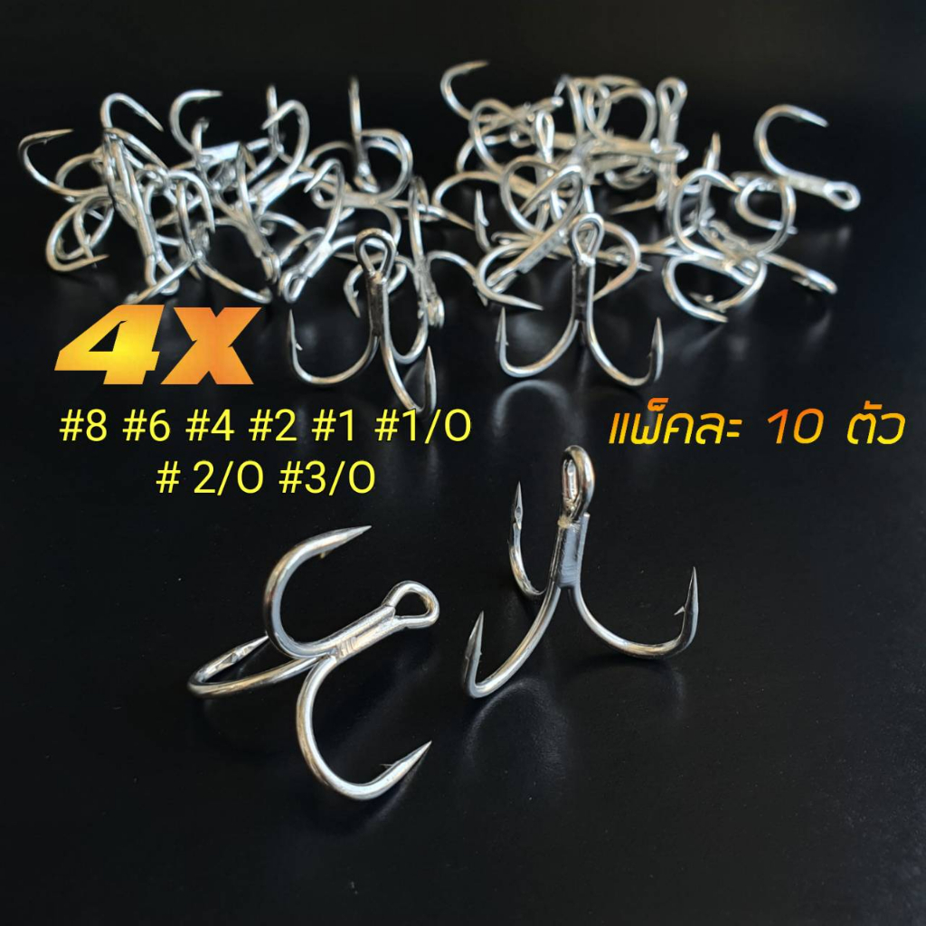 เบ็ดสามทาง 4x แพ็คละ10ตัว ความแข็งระดับ 4x เบาแข็งคมมีให้เลือกหลายขนาด #8-3/O ตัวเบ็ด3ทาง 4x เบ็ดสามทางใส่เหยื่อปลอม R83 – โปรปัง