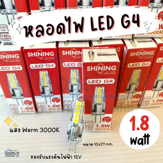 หลอดไฟLED G4 12VAc. 1.8w Warmwhite SHINING Thai Toshiba