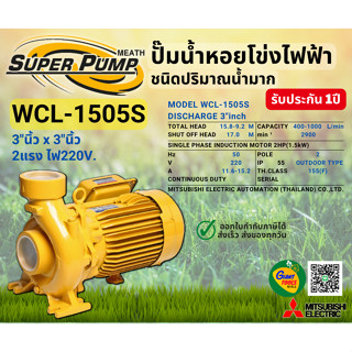 MITSUBISHI WCL1505S ปั๊มน้ำหอยโข่ง 3นิ้ว 2แรง 220V เกลียว ปั๊มน้ำไฟฟ้า Super Pump WCL1505S WCL-1505S WCL 1505S