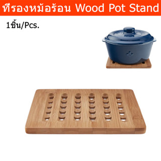 ที่รองหม้อร้อน ที่รองหม้อแกง ที่รองหม้ออบ ที่รองหม้อ ตะแกรงรองหม้อ ไม้ไผ่ (1ชิ้น) Pot Stand for Kitchen Pot Holder Bambo