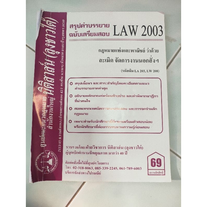 สรุปค่าบรรยาย+แนวข้อสอบเก่าLAW2103, LAW2003 กม.ว่าด้วย ละเมิด
