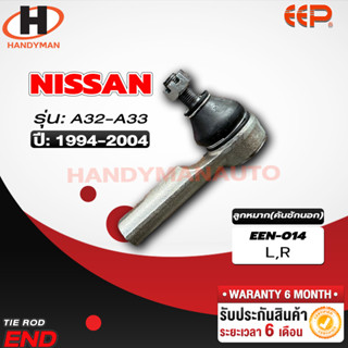 ลูกหมากคันชักนอก Nissan A32-A33 L/R