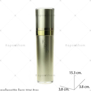 PA1 ขวดปั๊มอะคริลิค รุ่นChi 50ml หัวปั๊ม