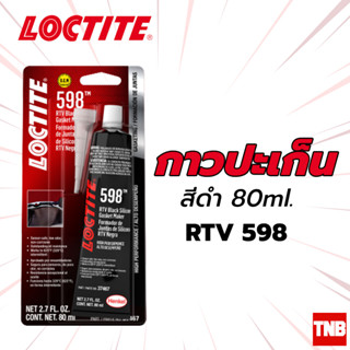 LOCTITE กาวทาประเก็นสีดำ, สีแดง, สีขาว ขนาด 80ml. / RTV598, SI596, SI594 กาวทาปะเก็น