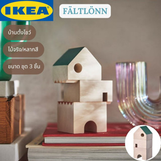 IKEA FÄLTLÖNN เฟลท์ลอนน์ บ้านตั้งโชว์ ชุด 3 ชิ้น ไม้จริง/หลากสี