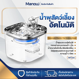 น้ำพุแมว IPSKY น้ำพุสัตว์เลี้ยงอัตโนมัติ WF040 น้ำพุแมว น้ำพุหมา 2ลิตร ระบบเซ็นเซอร์ตรวจจับการเคลื่อนไหว MANOWSHOPZ