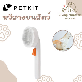 PETKIT Pet Grooming Brush 2 หวีสางขนสัตว์เลี้ยงแปรงโค้งหัวเข็มรุ่นใหม่ รุ่น2