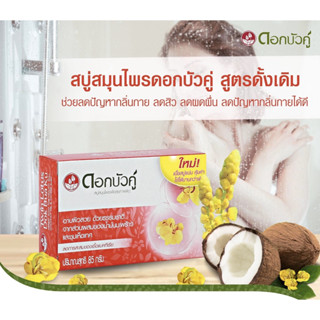 **ชุดโปร 4แถม1** 85g. สบู่สมุนไพรเพื่อสุขภาพผิว ตราดอกบัวคู่ ส่วนผสมของน้ำมันมะพร้าวและชุมเห็ดเทศ