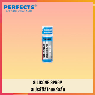 PERFECTS สเปรย์ซิลิโคนหล่อลื่น สเปย์ซิลิโคนหล่อลื่น สเปร์ซิลิโคนหล่อลื่น PERFECTS SILICONE LUBRICANT (2)