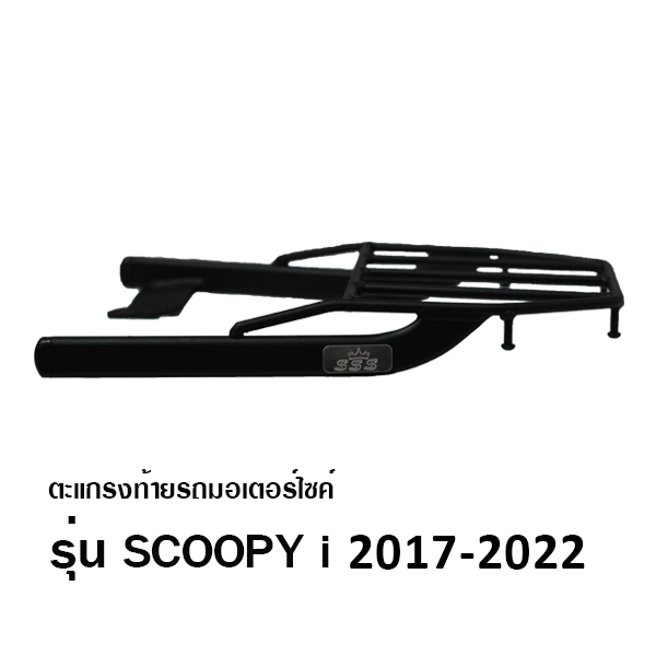 ตะแกรงท้าย สกูปปี้ ไอ 2012-2023 ใหม่ SCOOPY i SSS King (หนา) แท้ มีปลายทาง แร็คท้าย ตะแกรงหลัง #28 ราคา ถูกที่สุด ดีลบีเคเค แกลเลอรีภาพที่ 2