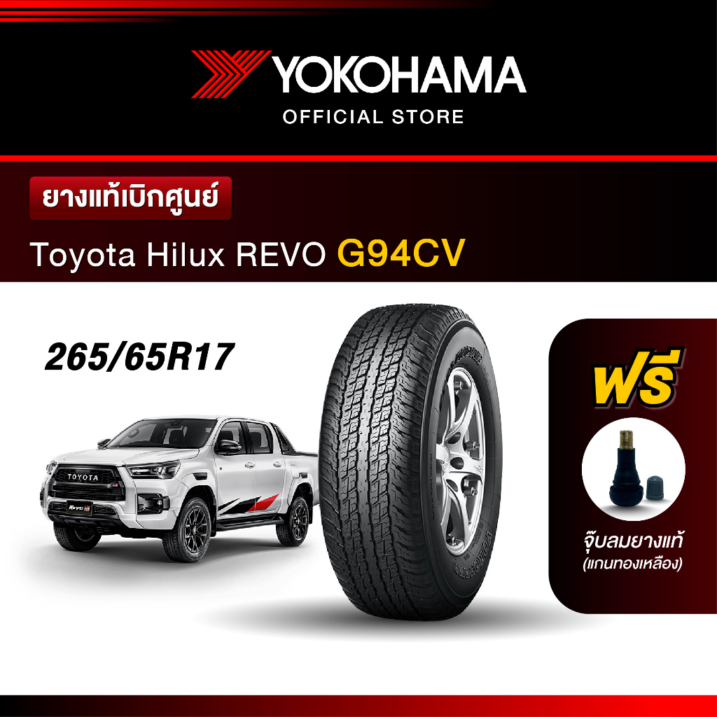 Yokohama ยางรถยนต์ OEM รุ่น G94CV Toyota Hilux REVO ขนาด 265/65R17 ยางแท้เบิกศูนย์ (1เส้น)