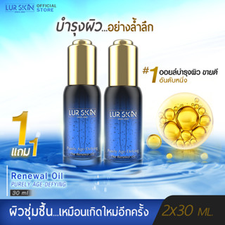 [ส่งฟรี] LUR SKIN THE RENEWAL OIL 30 ML เดอะ รีนีวอล ออยล์บำรุงผิว พร้อมเสริมปราการปกป้องผิวด้วยคุณค่าจากท้องทะเล(1แถม1)