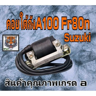 คอยใต้ถัง A100 fr 80n สินค้าคุณภาพเกรด a