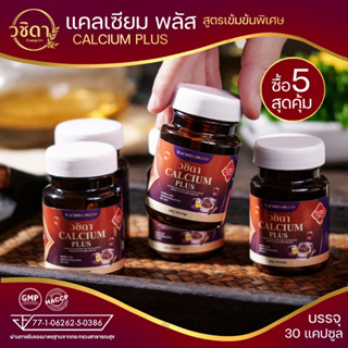 ส่งฟรี ✅ โปร5กระปุก ✅ แคลเซียม พลัส ผลิตภัณฑ์เสริมอาหาร ตรา วชิดา (CALCIUM PLUS) เสริมสร้างกระดูก บำรุงข้อเข่า