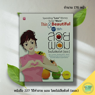 หนังสือ 227 วิธีทำสวย ผอม โดยไม่เสียตังค์ (เยอะ)  : การดูแลสุขภาพ ดูแลรูปร่าง การรักษาหุ่น หุ่นสวย หุ่นดี ปรับบุคลิกภาพ