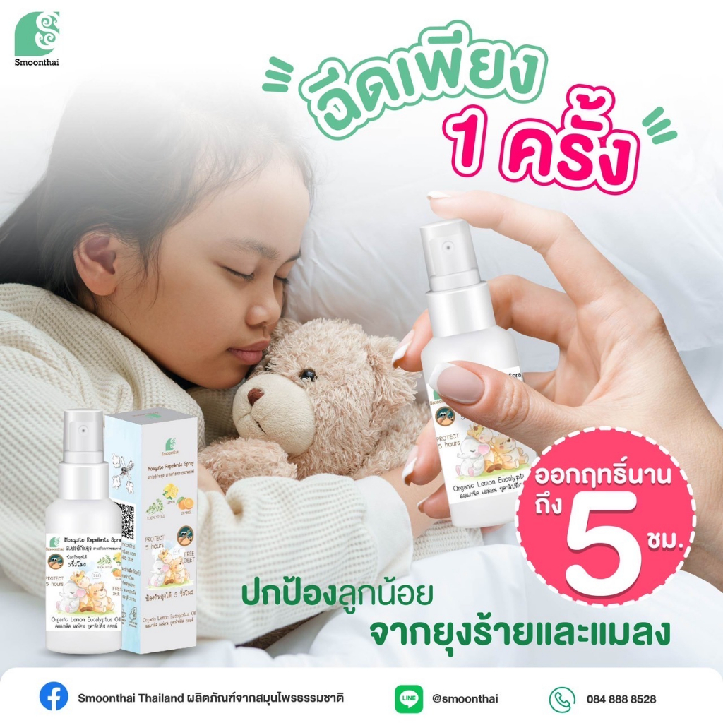 สเปรย์กันยุง ออแกนนิค เลม่อนยูคาลิปตัสออยล์ไม่มีส่วนผสมของDEET เหมาะสำหรับเด็กและทุกคนในครบครัว