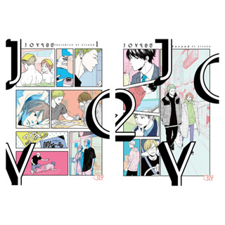 บงกช bongkoch หนังสือการ์ตูน BLY เรื่อง JOY จอย เล่ม 1-2 (ข่ายแยกเล่ม)