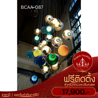 ฟรีติดตั้ง โคมไฟแชนเดอเลียร์ โคมระย้าลูกบอลแก้ว สีสันสดใส โดดเด่น มีสไตล์ เหมาะสำหรับโถงทางเดิน โถงบันได BCAA-087