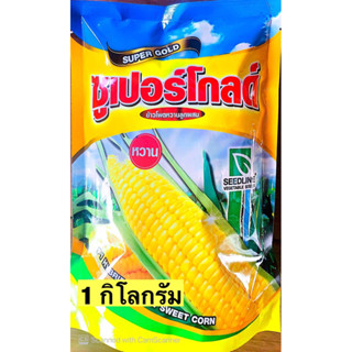 ข้าวโพดหวานลูกผสม ซูเปอร์โกลด์ 1 กิโลกรัม