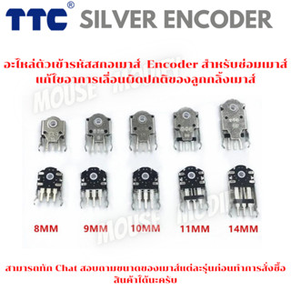 ✨พร้อมส่งด่วน จากไทย✨อะไหล่ตัวเข้ารหัสสกอเมาส์ TTC Silver ENCODER  ซ่อมเมาส์ แก้ไขอาการเลื่อนผิดปกติของลูกกลิ้งเมาส์