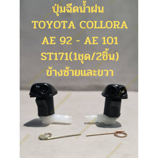 ปุ่มฉีดน้ำฝน  TOYOTA COLLORA AE 92 - AE 101 ST171(1ชุด/2ชิ้น) ข้างซ้ายและขวา