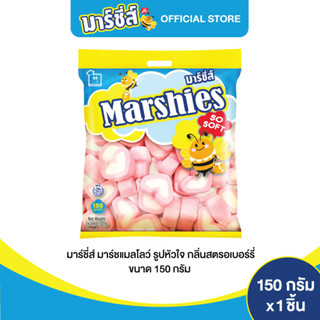 Marshies มาร์ชี่ส์ มาชเมลโล่ รูปหัวใจ กลิ่นสตรอเบอร์รี ขนาด 150 กรัม แพ็ค 1 ชิ้น