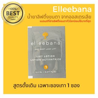 น้ำยาลิฟติ้งขนตา สุตรดั้งเดิม (เฉพาะซองเทา 1 ซอง) Elleebana one shot lash lift