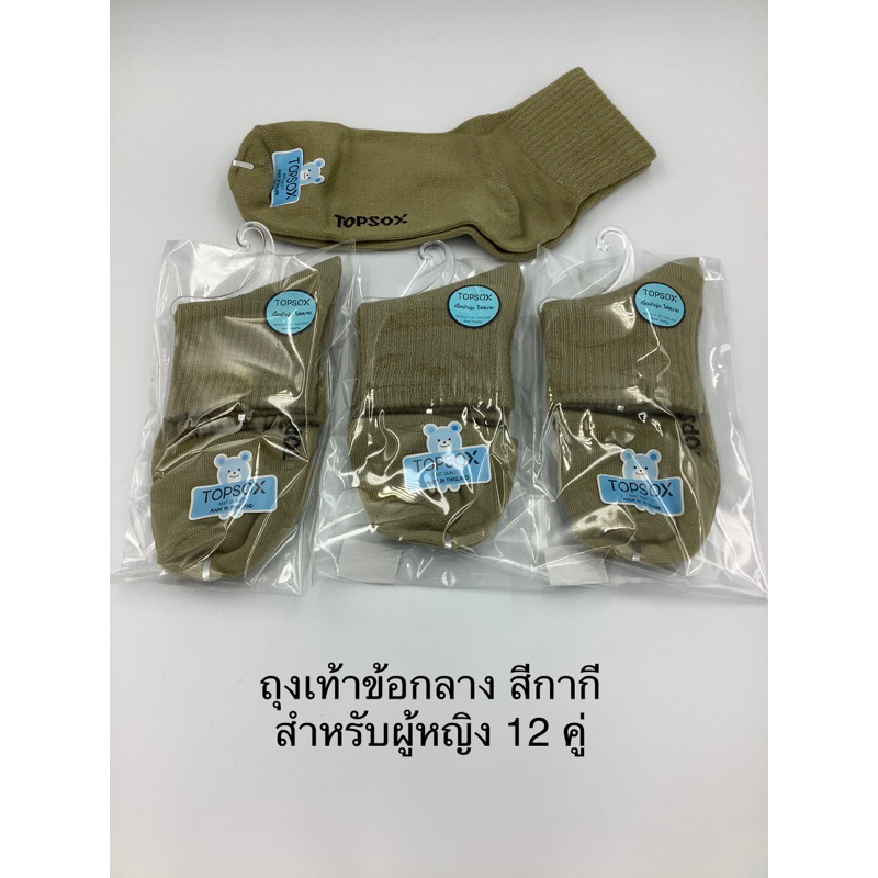 ถุงเท้าข้อสั้นสีกากีสำหรับผู้หญิง Topsox