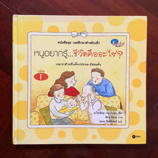 หนังสือชุด เพศศึกษาสำหรับเด็ก เล่ม 1 เรื่อง หนูอยากรู้ ชีวิตคืออะไร ?