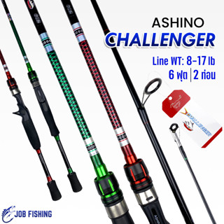 คันตีเหยื่อปลอม Ashino Challenger Line WT: 8-17 lb 6ฟุต 2ท่อน คันสปิน/คันเบท คันไฟเบอร์ผสมกราไฟต์ คันเบ็ด