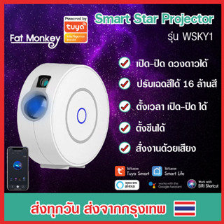 Tuya Smart Star Projector LED Wi-Fi รุ่น WSKY1 โปรเจคเตอร์ฉายไฟ galaxy สั่งงานผ่านมือถือ รองรับ Google, Alexa, Siri