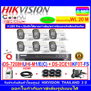 Hikvision ColorVu ชุดกล้องวงจรปิด 3K รุ่น DS-2CE10KF0T-FS 3.6 หรือ 2.8mm(6)+DVR รุ่น iDS-7208HUHI-M1/E(C(1)+ชุดFuset 2TB