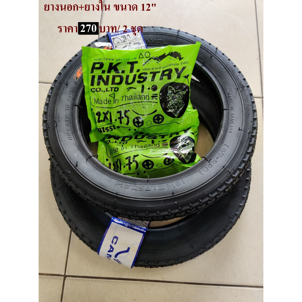ยางนอก 12นิ้ว (ดูเบอร์ อย่าวัดขอบล้อ) จักรยานเบอร์ 12