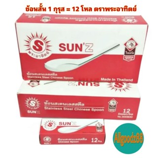 Sun ช้อนสั้น ช้อนข้าว ช้อนกลาง ช้อนก๋วยเตี๋ยว      1 กุรุส=12 โหล ตราพระอาทิตย์