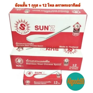 SUN ช้อนสั้นสเตนเลส ขนาดกลาง กินข้าวกินก๋วยเตี๋ยว 1 กุรุส=12 โหล ตราพระอาทิตย์*สามารถออกใบกำกับภาษีได้*