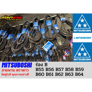 สายพานตรามิตซูโบชิ (ตราดาว) MITSUBOSHI ร่องB เบอร์55-64 / B55, B56, B57, B58, B59, B60, B61, B62, B63, B64