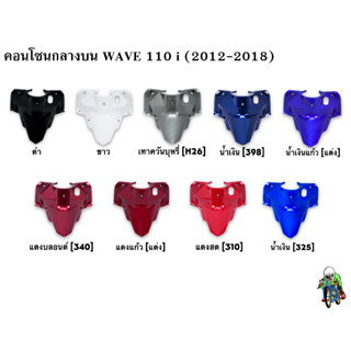 คอนโซนกลางบน WAVE 110 i (2012-2018) งานหนาอย่างดี สีสวย สีสด