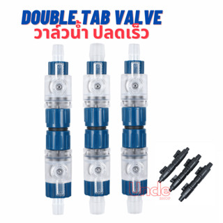 Double Tab Control Valve วาล์วน้ำ ข้อต่อสำหรับสายยางกรองนอก