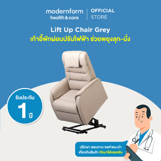 Modernform Health&amp;Care เก้าอี้พักผ่อนปรับไฟฟ้า ช่วยพยุงลุก-นั่ง Lift Up Chair (สีเทา)