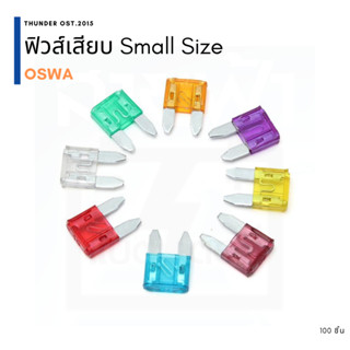 ฟิวส์เสียบรถจิ๋ว ทรงฟันหนู Small SIze OSWA 100 ตัว