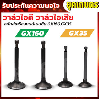 วาล์วไอดี ไอเสีย เครื่องยนต์เบนซินGX160  เครื่องตัดหญ้า GX35