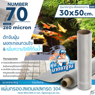 แผ่นกรองสแตนเลส MeshNumber70/260micron วัสดุพรีเมี่ยมทำจากสแตนเลส เกรด 304 ( รุ่นมาตราฐาน )แข็งแรง ทนทานขนาด30x50cm